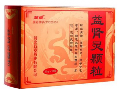万岁益肾灵颗粒 20g*10袋/盒温阳补肾，阳痿早泄遗精或弱精症