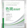 色斑的治疗第二版 葛西健一郎吴溯帆著 面部整形美容医学科