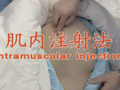 医学教学视频 肌内注射法 (422播放)